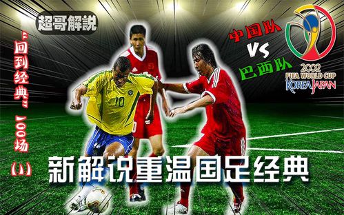 中国vs巴西世界杯全场回放
