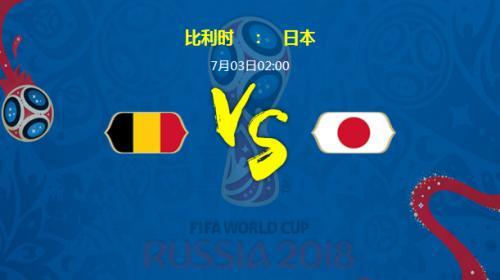 今晚世界杯比利时vs日本