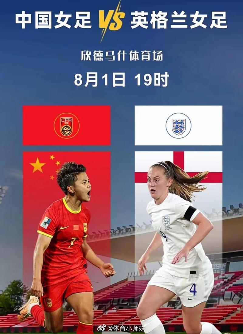 英格兰女足vs中国解说